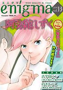 enigma vol.13　虹色ドロップス、ほか