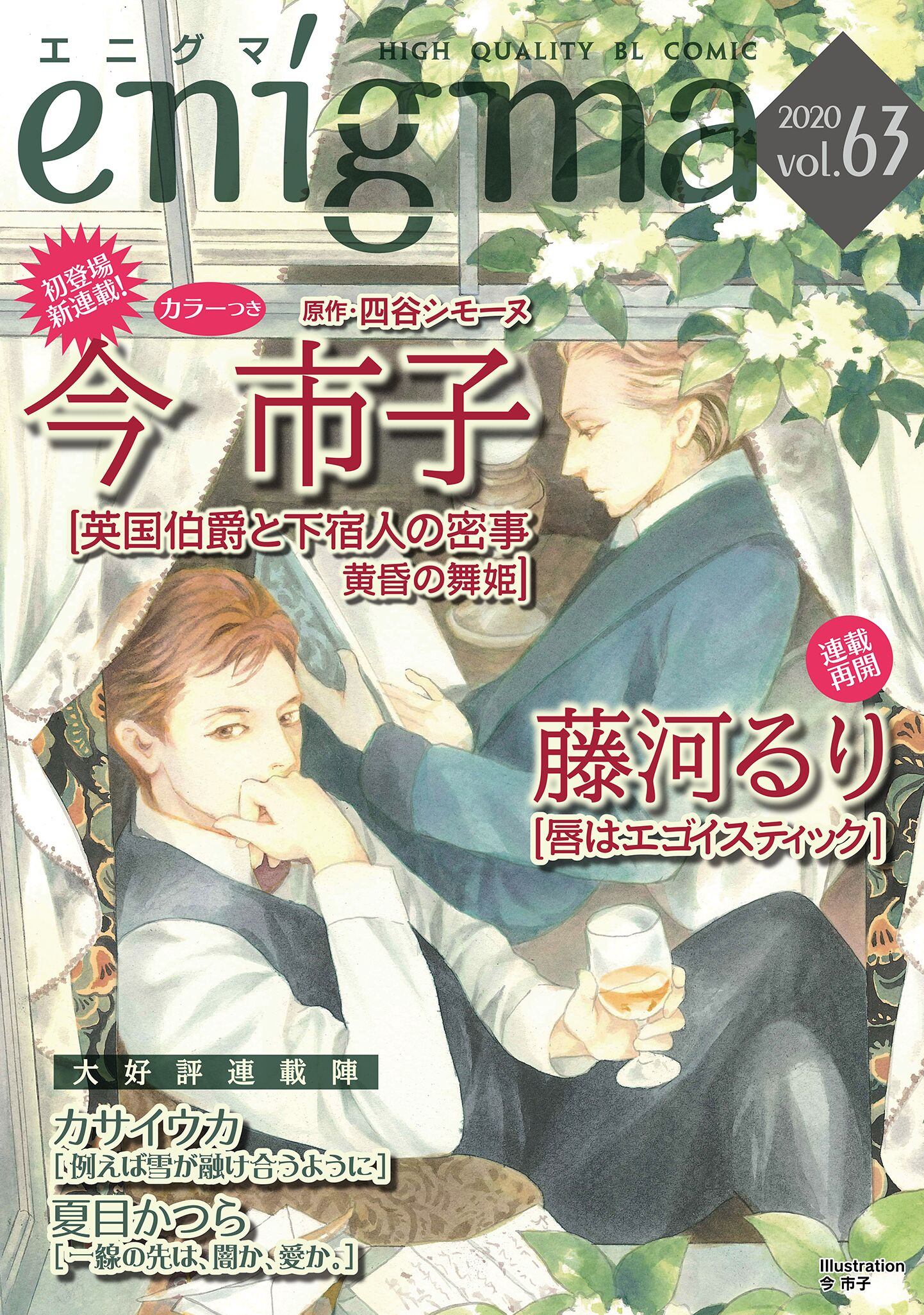 enigma vol．63 - 藤河るり/カサイウカ - 漫画・ラノベ（小説）・無料