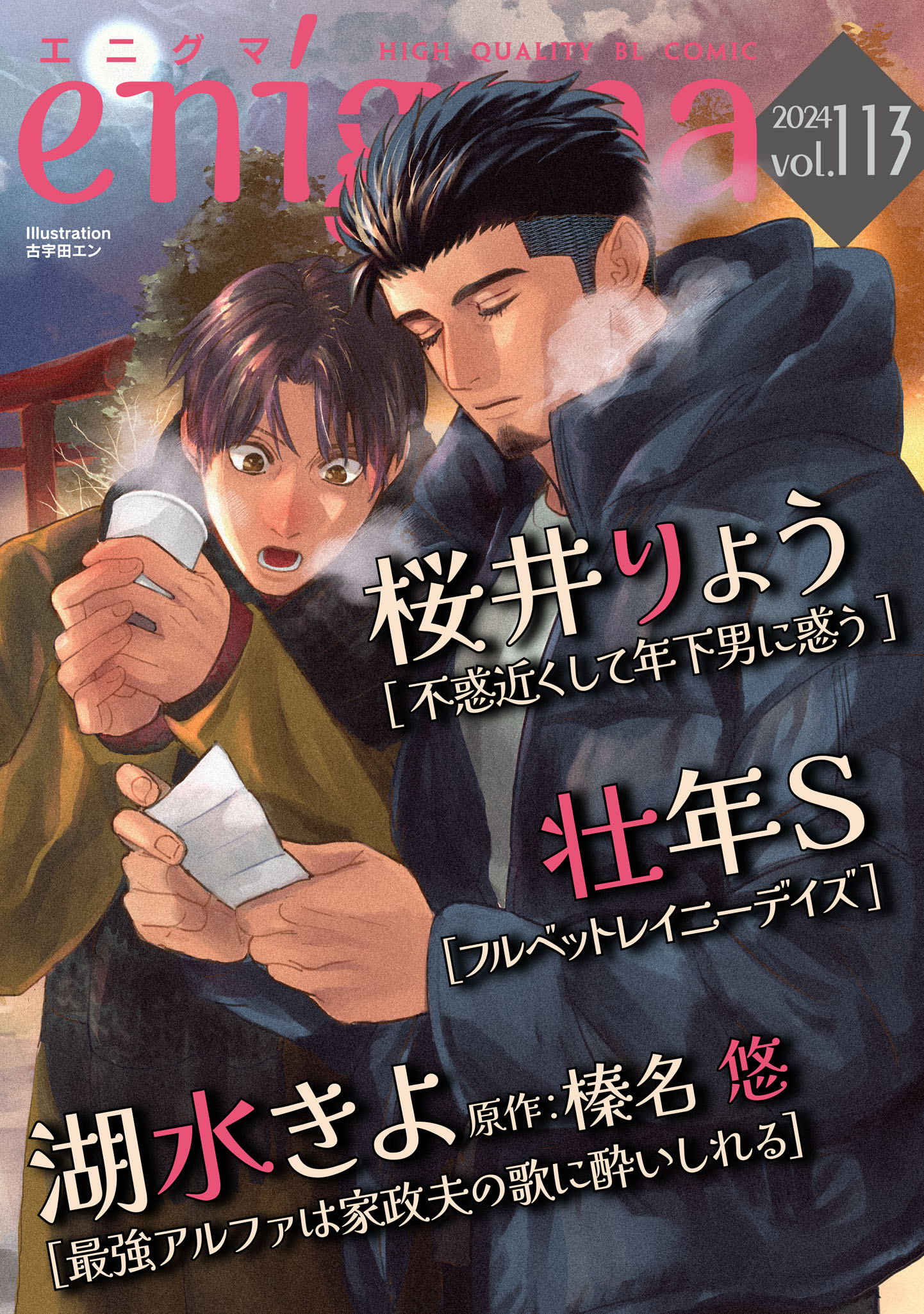 森野雫 enigma vol．113 - 湖水きよ/榛名悠 - BL(ボーイズラブ)マンガ・無料試し読みなら、電子書籍・コミックストア ブックライブ