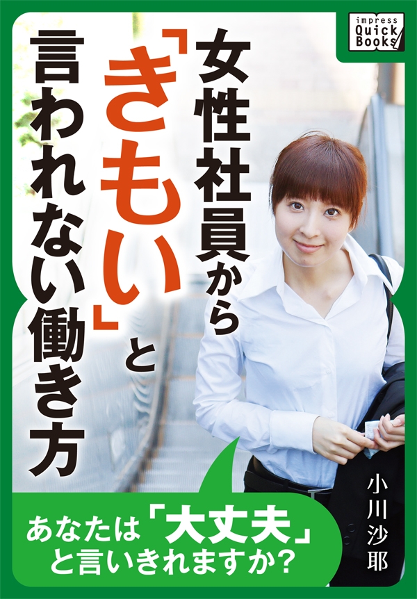 女性社員から きもい と言われない働き方 あなたは 大丈夫 と言いきれますか 漫画 無料試し読みなら 電子書籍ストア ブックライブ