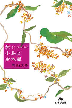 旅と小鳥と金木犀　天然日和２