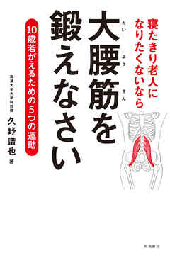 寝たきり老人になりたくないなら　大腰筋を鍛えなさい――10歳若がえるための5つの運動
