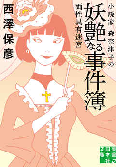 小説家 森奈津子の妖艶なる事件簿　両性具有迷宮