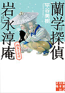蘭学探偵　岩永淳庵　幽霊と若侍