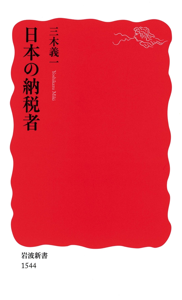 日本の納税者　三木義一　漫画・無料試し読みなら、電子書籍ストア　ブックライブ