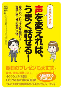 1日でできる！　声を変えれば、うまく話せる！　声のコンプレックスを解消して会話上手になる発声法14