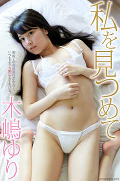 『私を見つめて』　木嶋ゆり　デジタル写真集