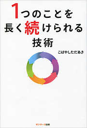 １つのことを長く続けられる技術