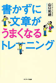 書かずに文章がうまくなるトレーニング