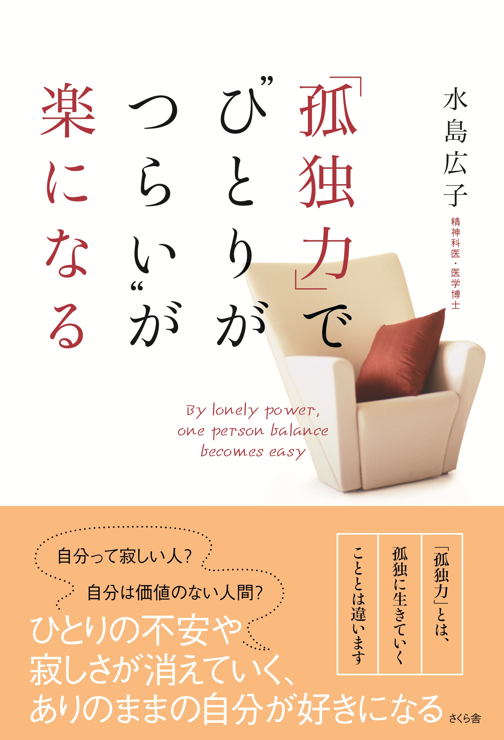 孤独力 で ひとりがつらい が楽になる 水島広子 漫画 無料試し読みなら 電子書籍ストア ブックライブ