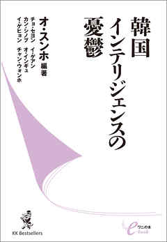 韓国インテリジェンスの憂鬱