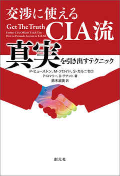 交渉に使えるCIA流　真実を引き出すテクニック