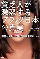 貧乏人が激怒する　ブラック日本の真実～「情弱一人負けの時代」を生き抜くヒント～