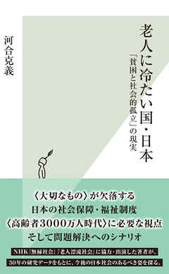 老人に冷たい国・日本～「貧困と社会的孤立」の現実～