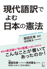 [音声DL付]現代語訳でよむ　日本の憲法―憲法の英文版を「今の言葉」に訳してみたら―