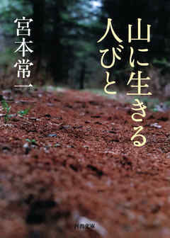 山に生きる人びと - 宮本常一 - ビジネス・実用書・無料試し読みなら、電子書籍・コミックストア ブックライブ