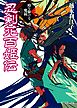 忍剣花百姫伝　時を駆ける魔鏡