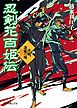 忍剣花百姫伝　決戦、逢魔の城