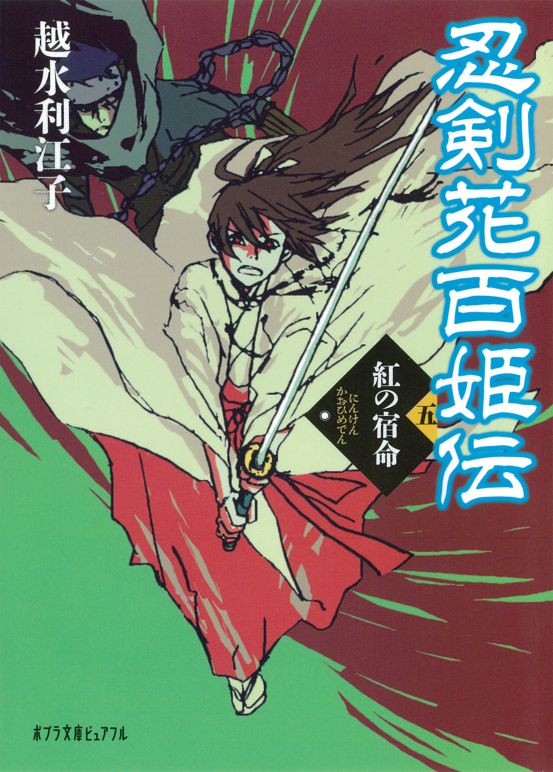 忍剣花百姫伝 紅の宿命 - 越水利江子 - 小説・無料試し読みなら、電子書籍・コミックストア ブックライブ