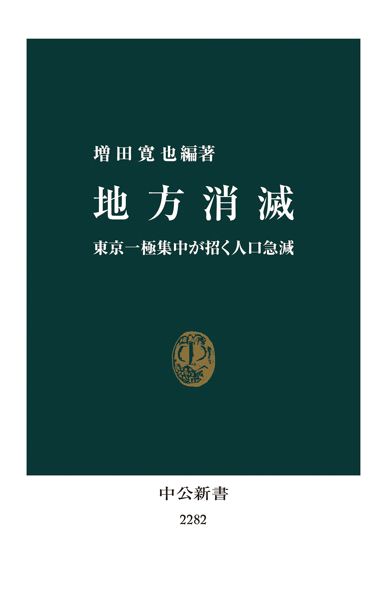 地方消滅 東京一極集中が招く人口急減 漫画 無料試し読みなら 電子書籍ストア ブックライブ