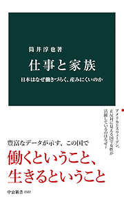 仕事と家族　日本はなぜ働きづらく、産みにくいのか