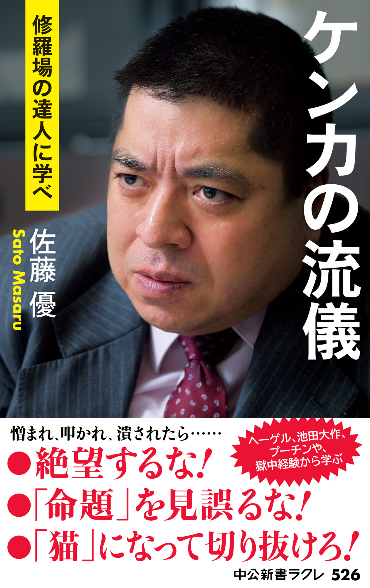 ケンカの流儀 修羅場の達人に学べ 佐藤優 漫画 無料試し読みなら 電子書籍ストア ブックライブ