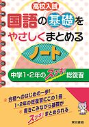 高校入試 国語の基礎をやさしくまとめるノート 中学１・２年のスッキリ総復習