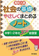 高校入試 社会の基礎をやさしくまとめるノート 中学１・２年のスッキリ総復習