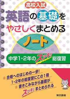 高校入試 英語の基礎をやさしくまとめるノート 中学１・２年のスッキリ総復習