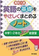 高校入試 英語の基礎をやさしくまとめるノート 中学１・２年のスッキリ総復習