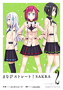 まなびストレート！ SAKRA（2）