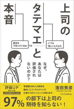 上司のタテマエと本音　なぜ、あなたは評価されないのか？