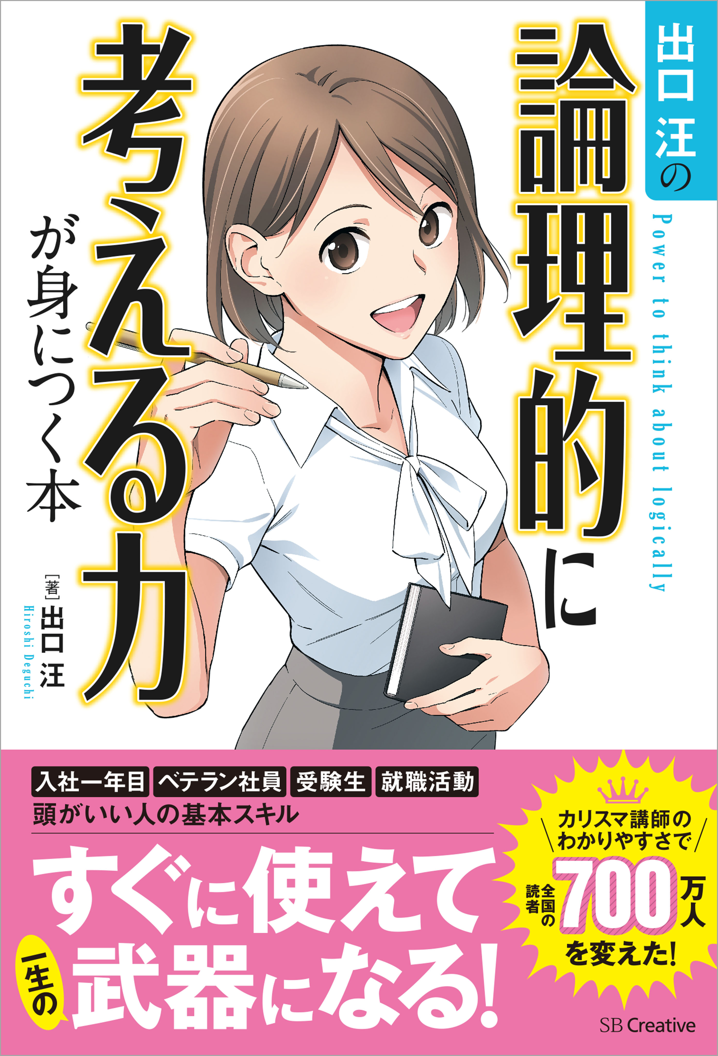 出口汪の論理的に考える力が身につく本 漫画 無料試し読みなら 電子書籍ストア ブックライブ