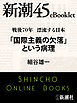 戦後70年 漂流する日本　「国際主義の欠落」という病理