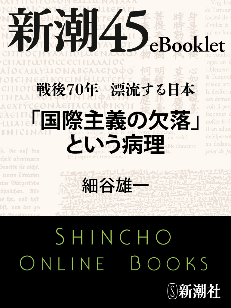 戦後70年 漂流する日本 「国際主義の欠落」という病理 - 細谷雄一