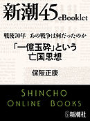 戦後70年 あの戦争は何だったのか　「一億玉砕」という亡国思想