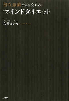 潜在意識で体は変わる！ 「マインドダイエット」