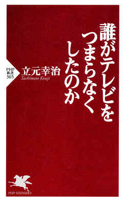 誰がテレビをつまらなくしたのか