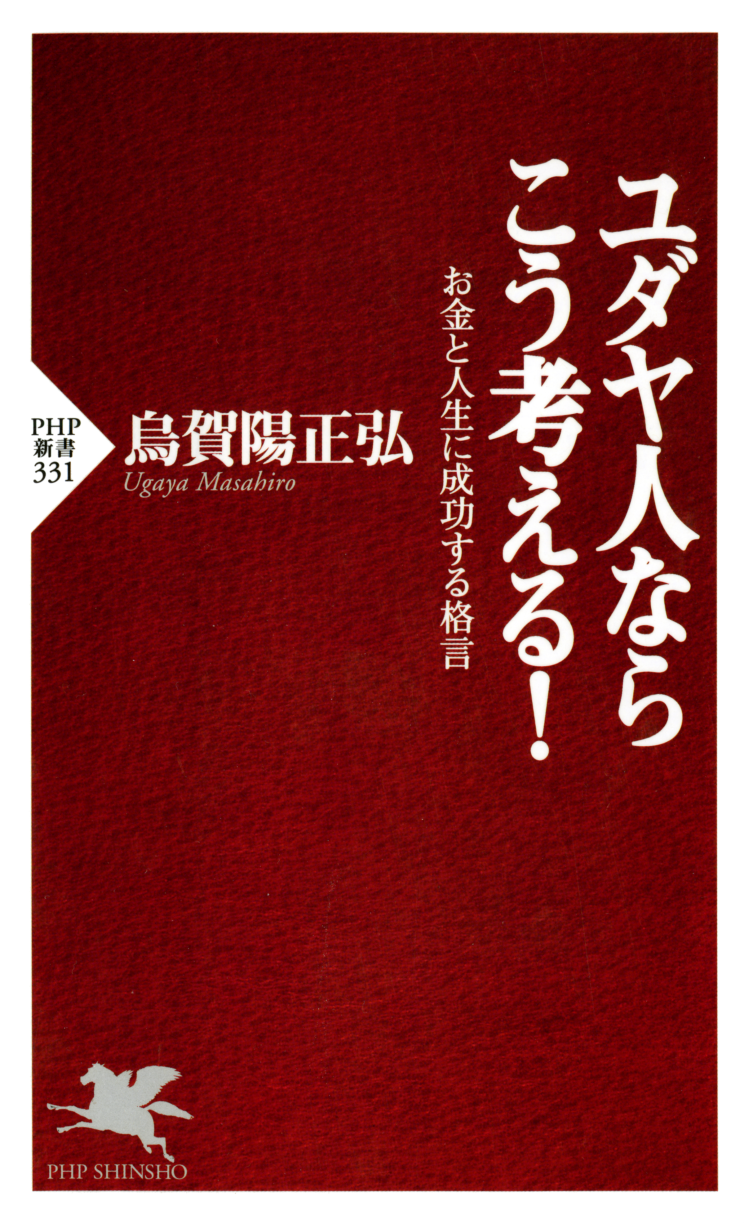 ユダヤ人ならこう考える お金と人生に成功する格言 漫画 無料試し読みなら 電子書籍ストア ブックライブ