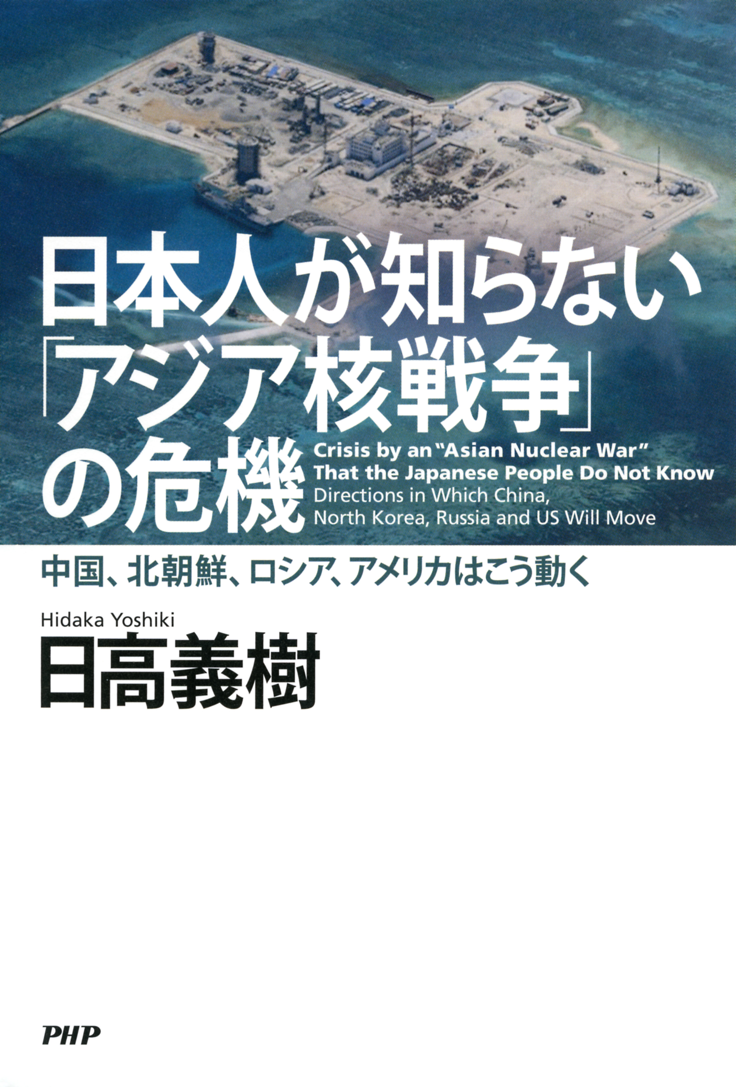 日本人が知らない「アジア核戦争」の危機 中国、北朝鮮、ロシア