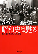 かくて昭和史は甦る　教科書が教えなかった真実