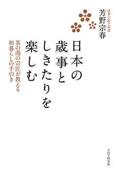 日本の歳事としきたりを楽しむ　茶の湯の宗匠が教える和暮らしの手引き