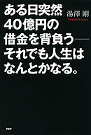 ある日突然40億円の借金を背負う――それでも人生はなんとかなる。