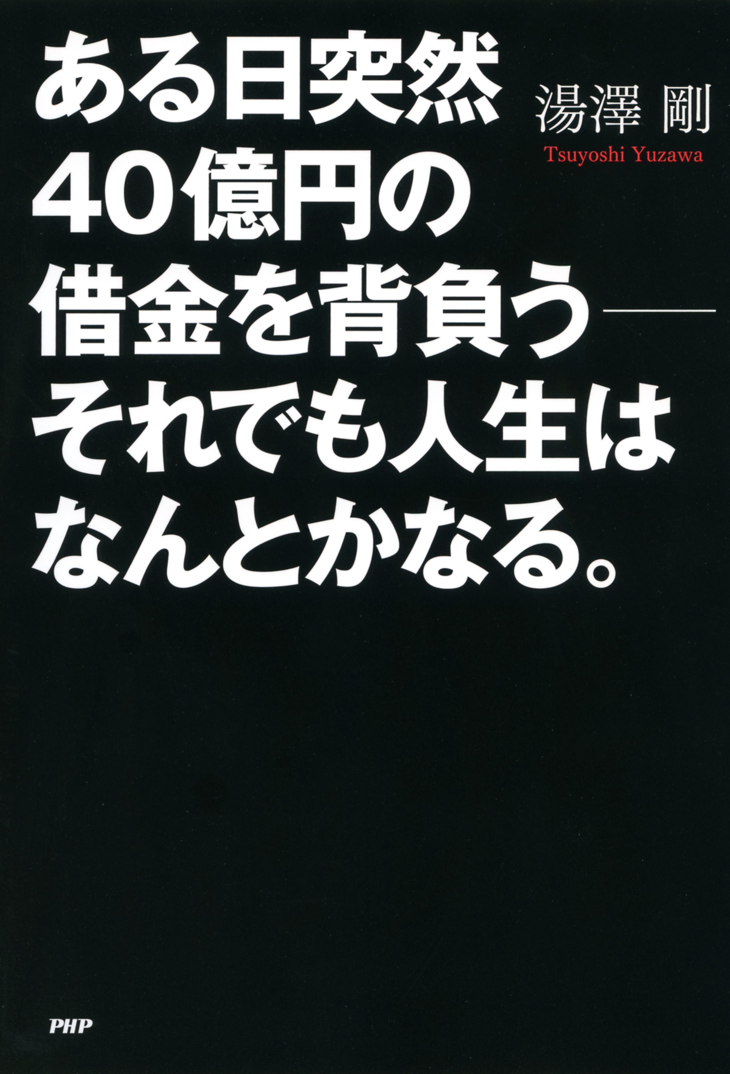 ある日突然40億円の借金を背負う――それでも人生はなんとかなる