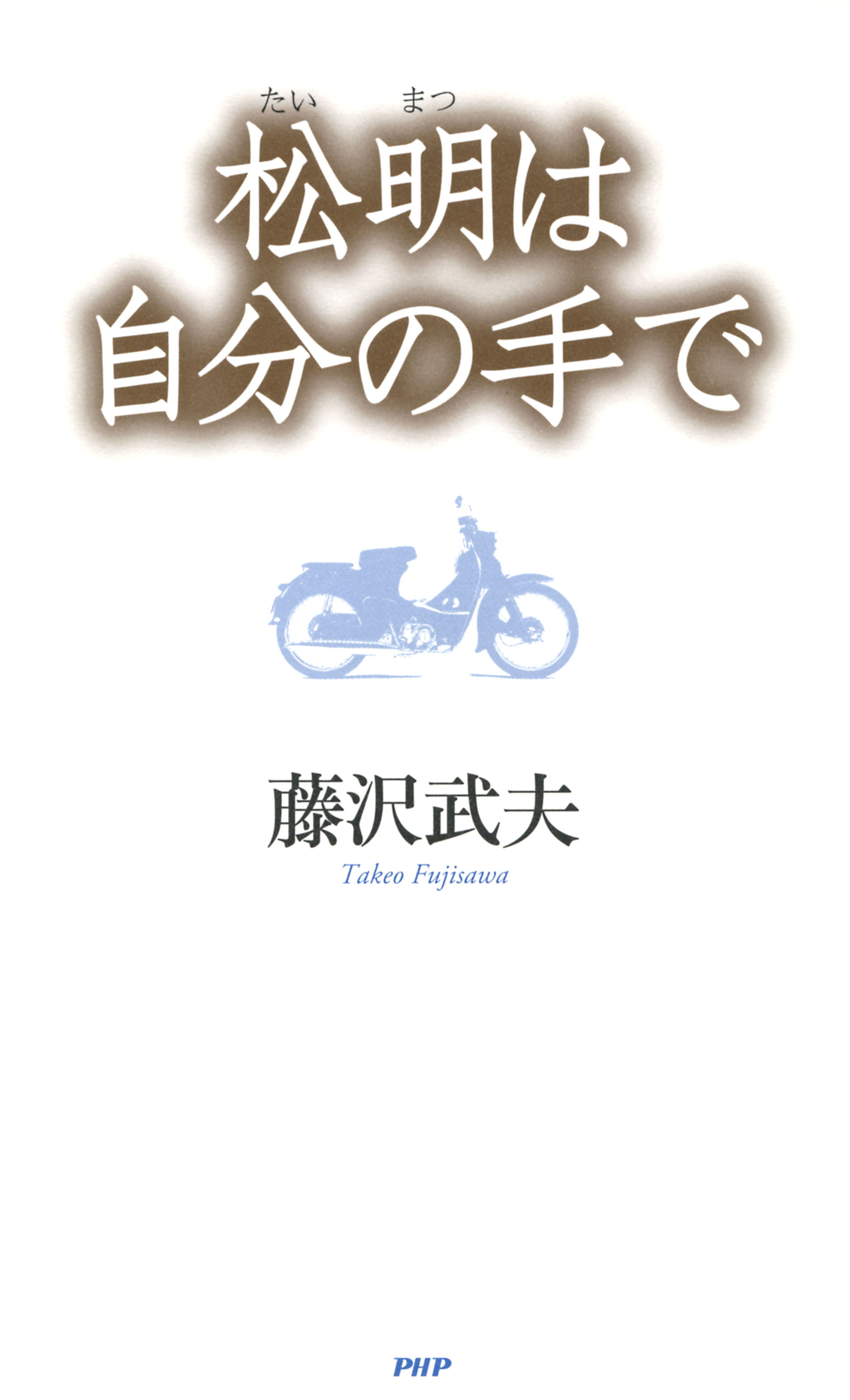 松明は自分の手で 漫画 無料試し読みなら 電子書籍ストア ブックライブ