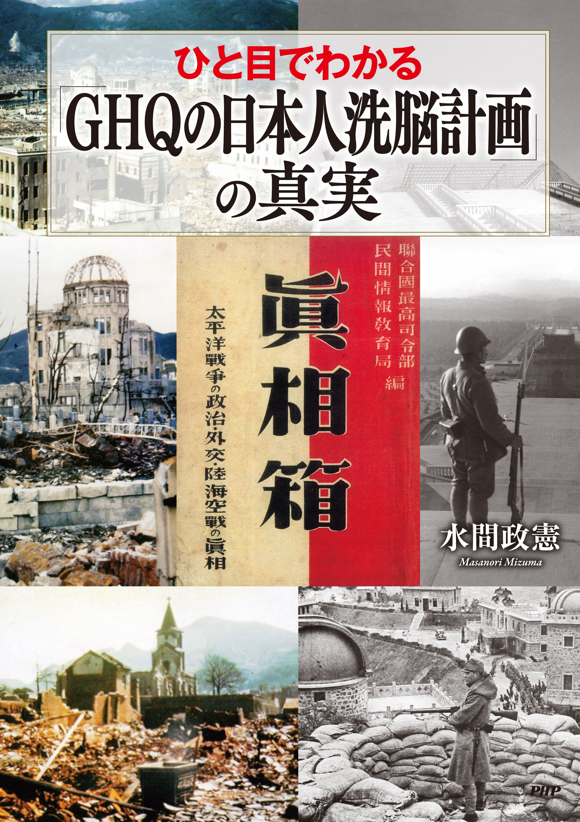 ひと目でわかる「GHQの日本人洗脳計画」の真実 - 水間政憲 - 漫画