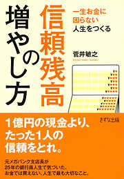 一生お金に困らない人生をつくる 信頼残高の増やし方（きずな出版）