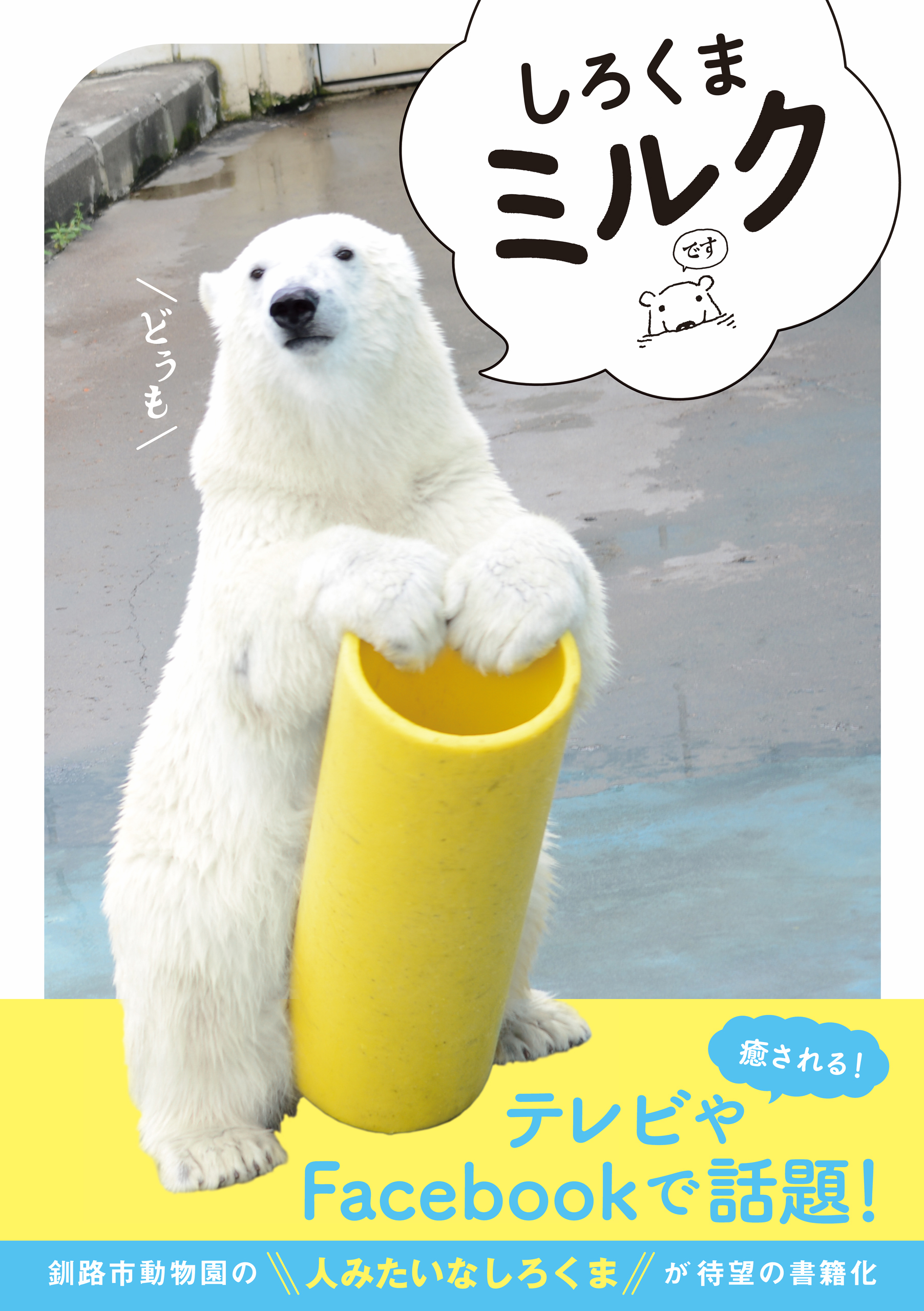 白熊 ハメ 撮り しろくま ミルク - 釧路市動物園 - 写真集・無料試し読みなら、電子書籍・コミックストア ブックライブ