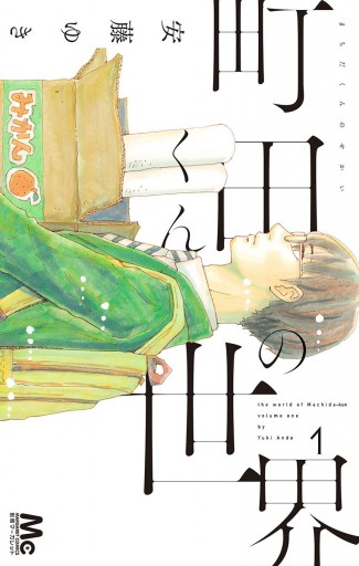 町田くんの世界 1 漫画 無料試し読みなら 電子書籍ストア ブックライブ 町田くんの世界 1 漫画 無料試し読みなら 電子書籍ストア ブックライブ