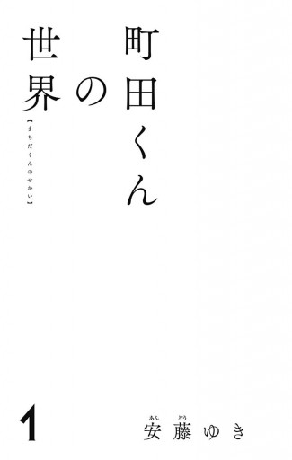 町田くんの世界 1 漫画 無料試し読みなら 電子書籍ストア ブックライブ 町田くんの世界 1 漫画 無料試し読みなら 電子書籍ストア ブックライブ